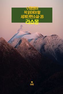 수험생이 꼭 읽어야 할 세계단편소설-26 _라쇼몽