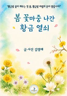 봄 꽃마중 나간 황금 열쇠