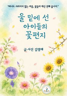 울밑에 선 아이들의 꽃편지
