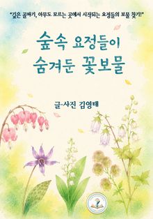 숲속 요정들이 숨겨둔 꽃보물