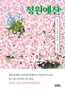정원예찬