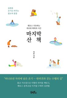 마지막 산책