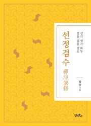 선정겸수