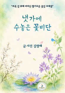냇가에 수놓은 꽃비단