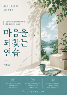 마음을 되찾는 연습