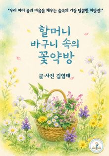할머니 바구니 속의 꽃약방