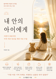 내 안의 아이에게