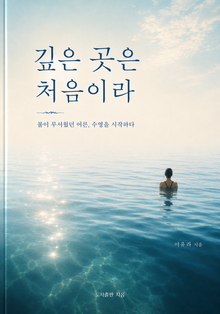 깊은 곳은 처음이라