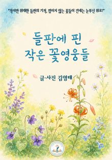들판에 핀 작은 꽃영웅들