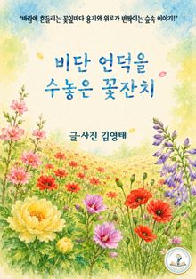 비단 언덕을 수놓은 꽃잔치
