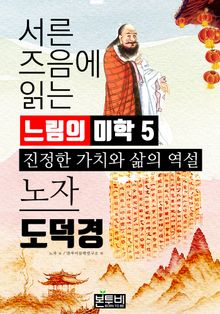 서른 즈음에 읽는 느림의 미학 노자 도덕경 5