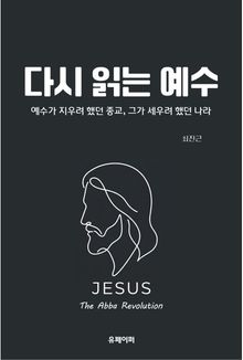 다시 읽는 예수