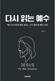 다시 읽는 예수