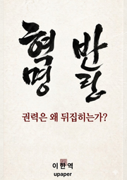 혁명, 반란