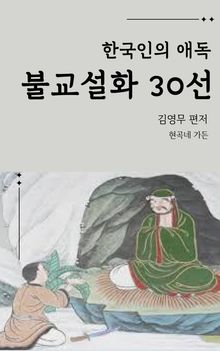 한국인의 애독 불교설화 30선
