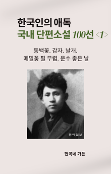 한국인의 애독 국내 단편소설 100선 <1>
