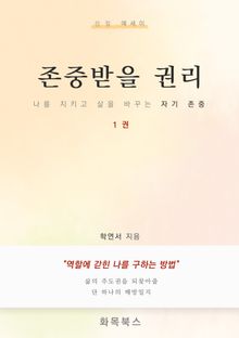 존중받을 권리 1권