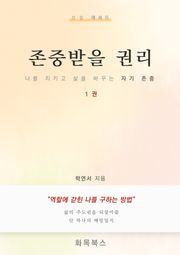 존중받을 권리 1권