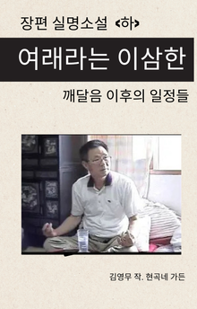 여래라는 이삼한 <하>