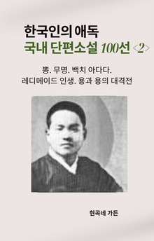 한국인의 애독 국내 단편소설 100선 <2>