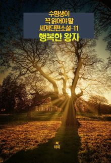 수험생이 꼭 읽어야 할 세계단편소설-11 _행복한 왕자
