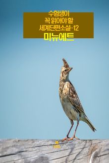 수험생이 꼭 읽어야 할 세계단편소설-12 _미뉴에트
