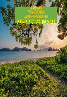 수험생이 꼭 읽어야 할 세계단편소설-14 _산문으로 쓴 환상시