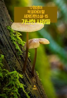 수험생이 꼭 읽어야 할 세계단편소설-15 _가난한 사람들