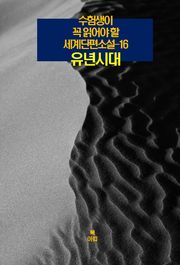 수험생이 꼭 읽어야 할 세계단편소설-16 _유년 시대