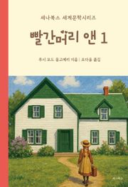 빨간머리 앤 1