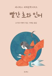 빨간 초와 인어