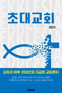 초대교회