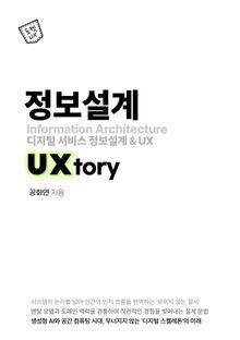 정보설계 UXtory