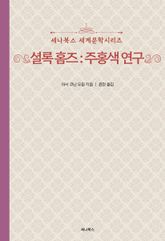 셜록홈즈 : 주홍색 연구 표지 이미지
