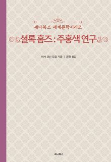 셜록홈즈 : 주홍색 연구