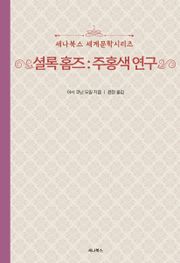 셜록홈즈 : 주홍색 연구
