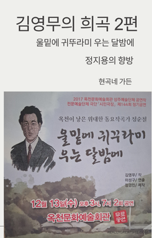 희곡2편 : 울밑에 귀뚜라미. 정지용의 향방