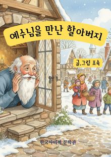 예수님을 만난 할아버지