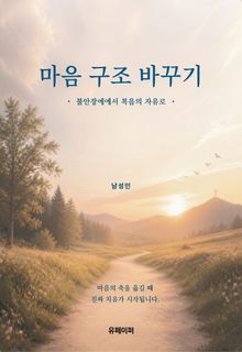 마음 구조 바꾸기