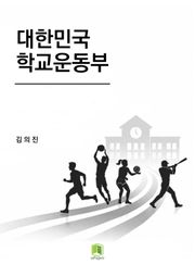 대한민국 학교운동부