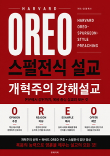 하버드 OREO - 스펄전식 설교: 개혁주의 강해설교