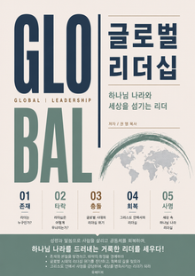 글로벌 리더십: 하나님 나라와 세상을 섬기는 리더
