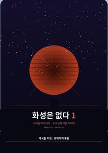 화성은 없다 1