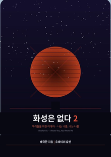 화성은 없다 2