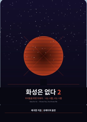 화성은 없다 2