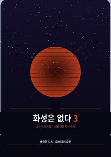 화성은 없다 3