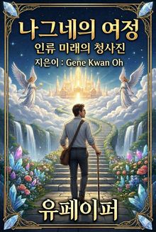 The Pilgrim's Journey (나그네의 여정)