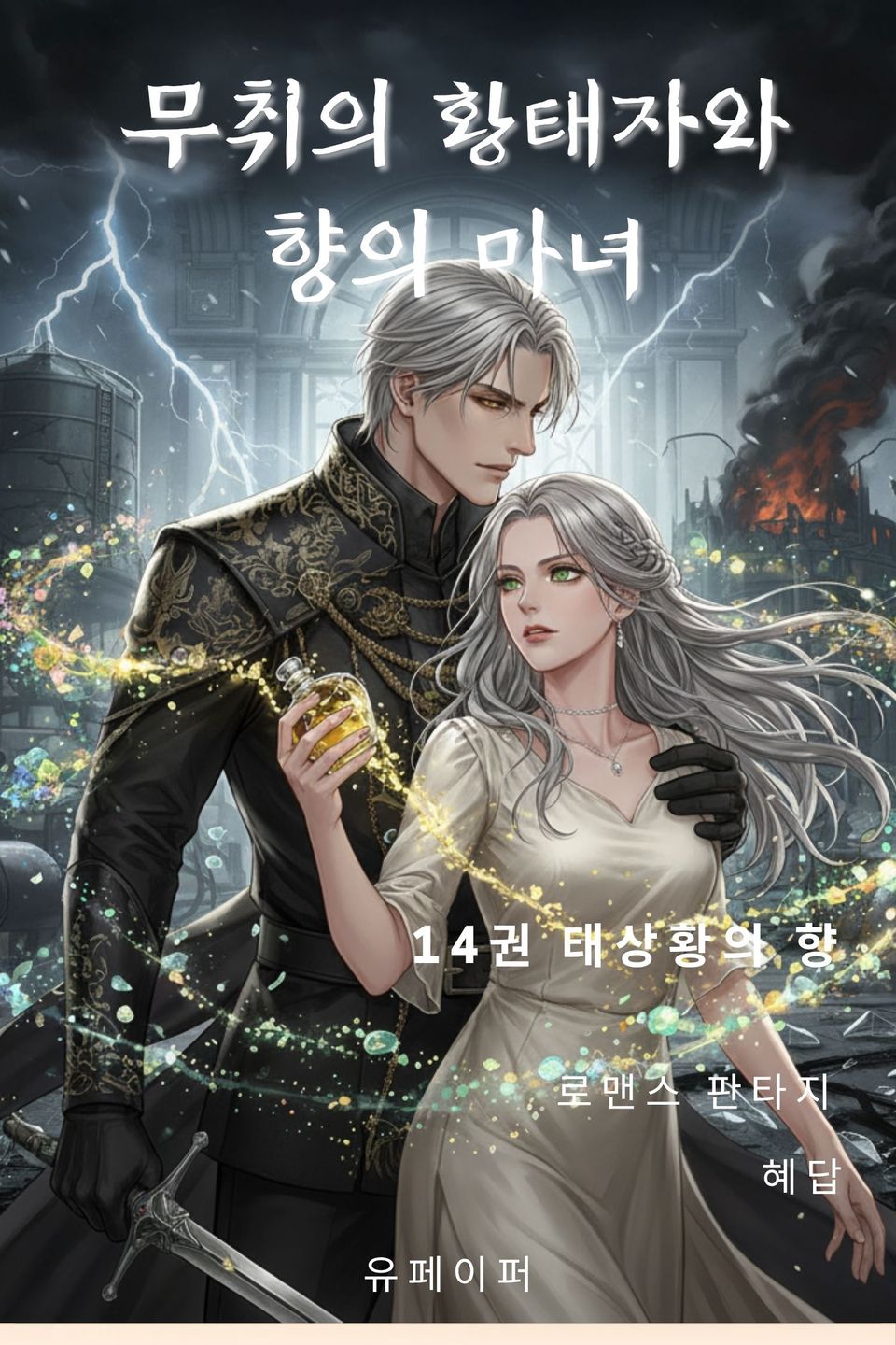 무취의 황태자와 향의 마녀 14권
