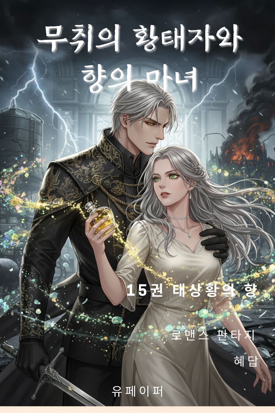 무취의 황태자와 향의 마녀 15권