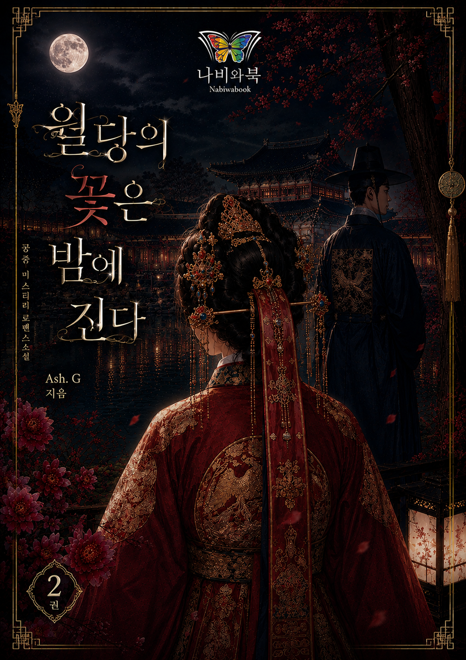 월당의 꽃은 밤에 진다 2권